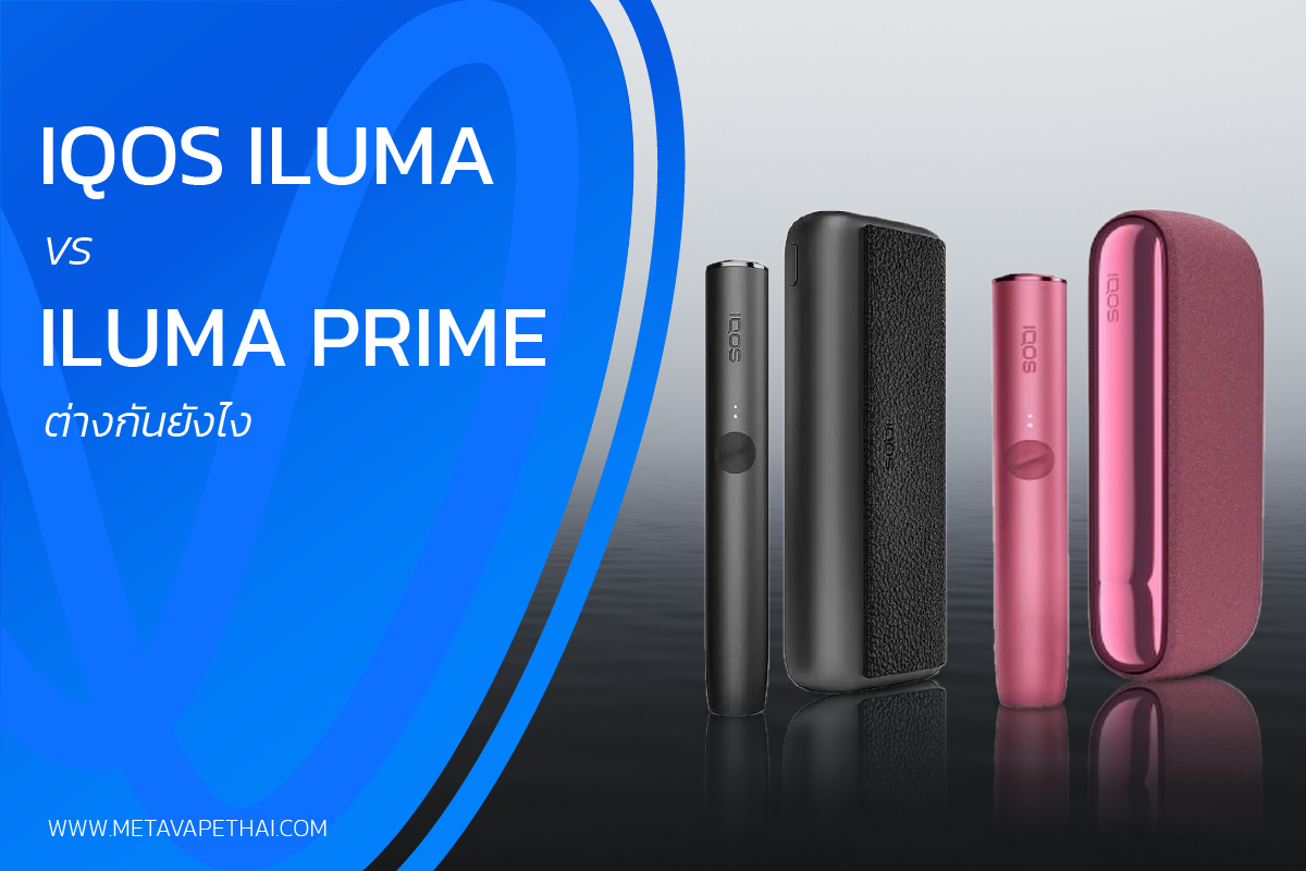 iqos iluma vs iluma prime ต่างกันยังไง