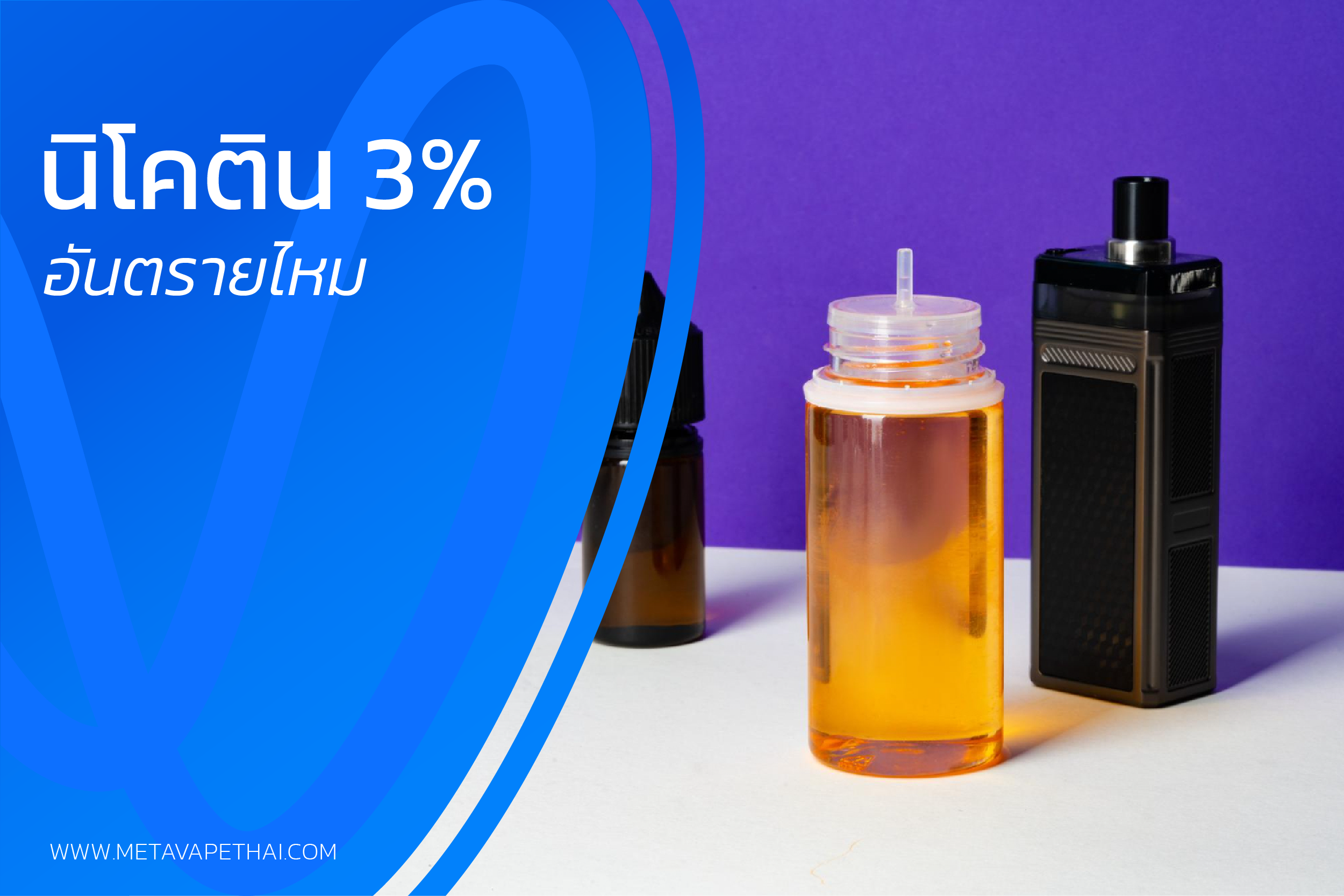 ให้ความรู้ว่า นิโคติน 3% ในหัวพอตหรือน้ำยาซอลนิคอันตรายจริงไหม