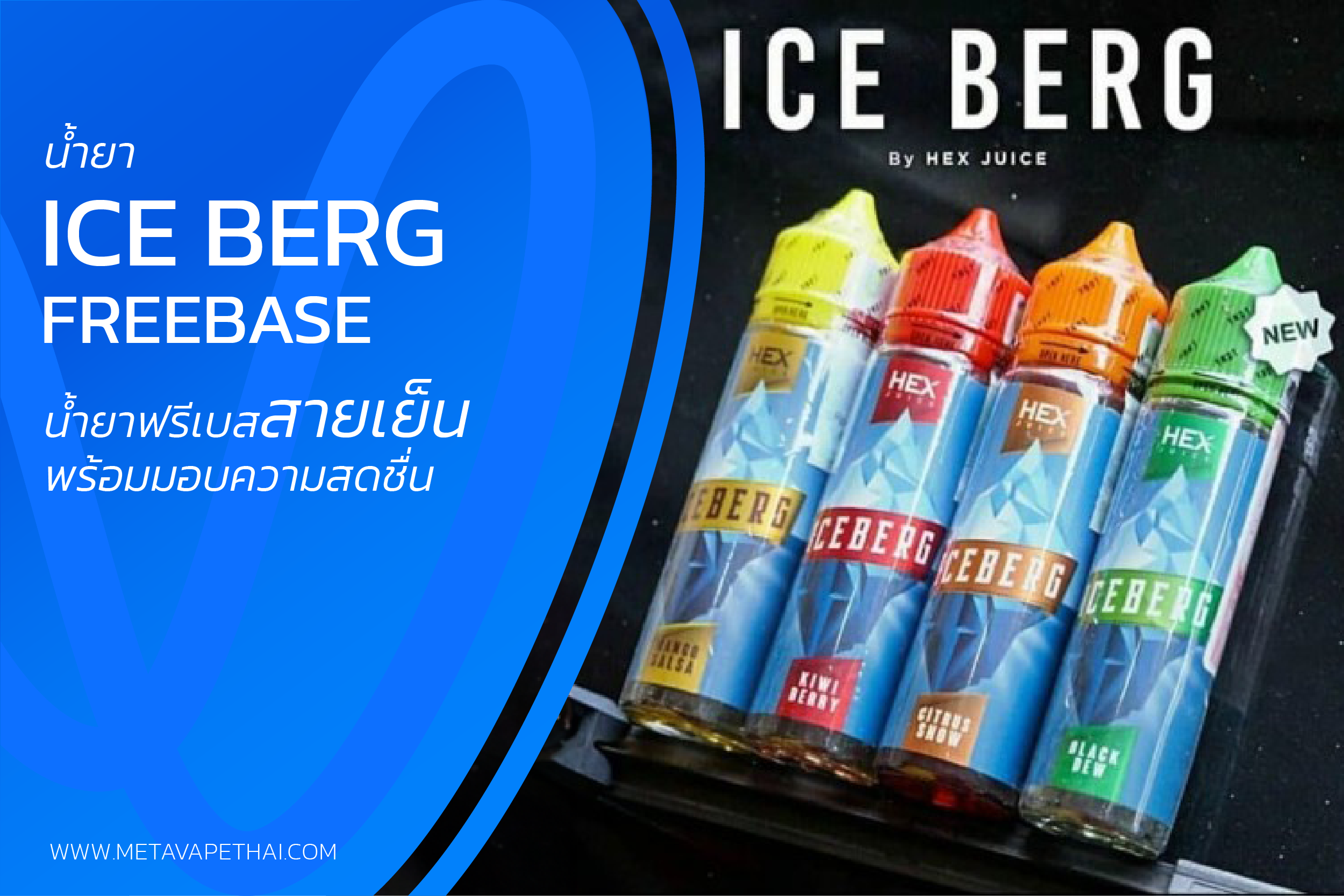 น้ำยา Ice Berg ฟรีเบส น้ำยาฟรีเบสสายเย็นพร้อมมอบความสดชื่นให้ได้ลอง