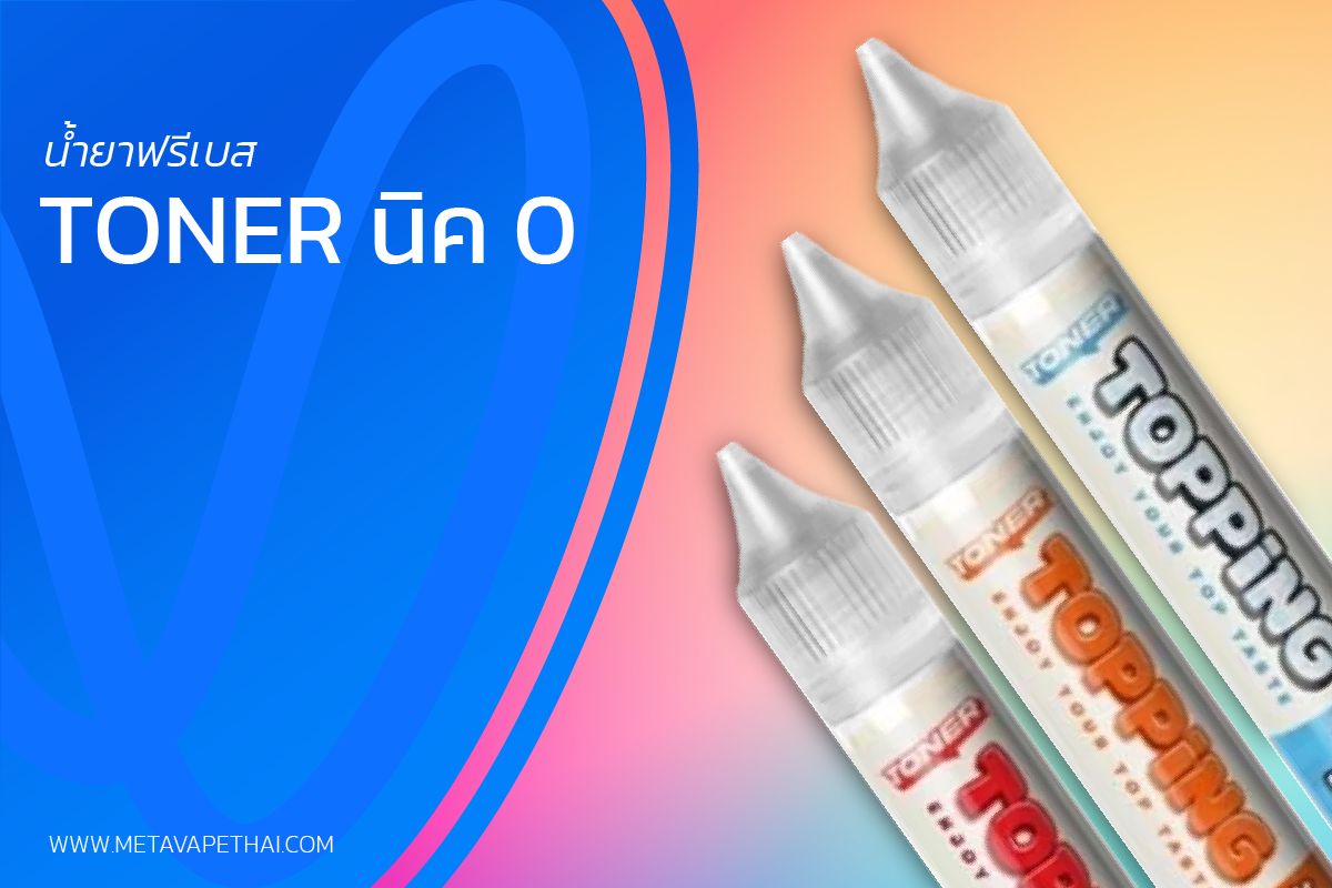 น้ำยาฟรีเบส TONER นิค 0