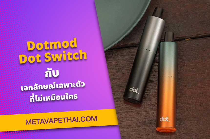 Dotmod - Dot Switch กับเอกลักษณ์เฉพาะตัวที่ไม่เหมือนใคร