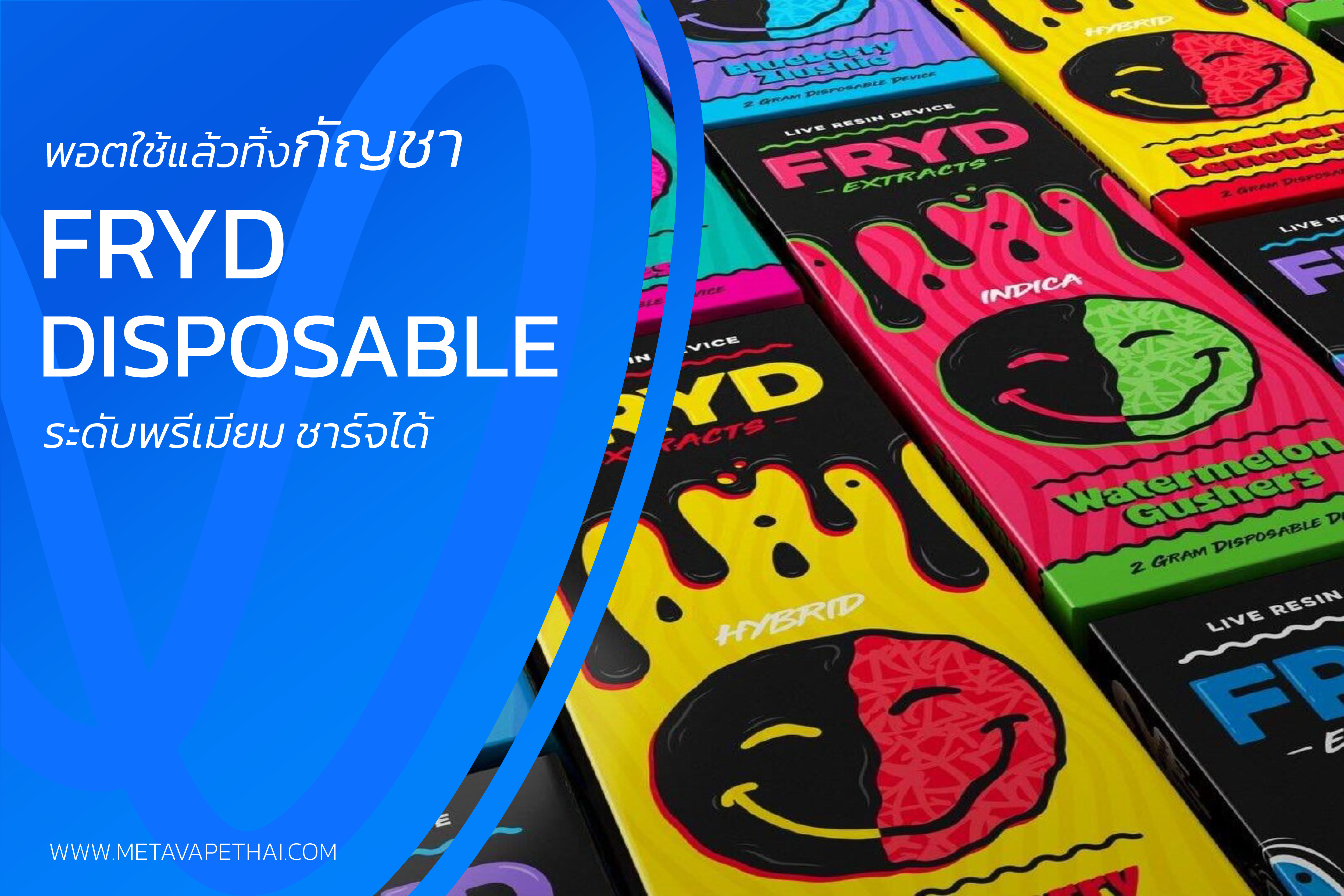 พอตใช้แล้วทิ้งกัญชา fryd disposable ระดับพรีเมียม ชาร์จได้