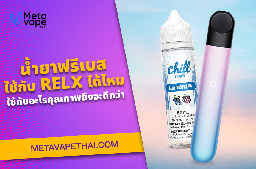 น้ำยาฟรีเบส ใช้กับ RELX ได้ไหม ใช้กับอะไรคุณภาพถึงจะดีกว่า