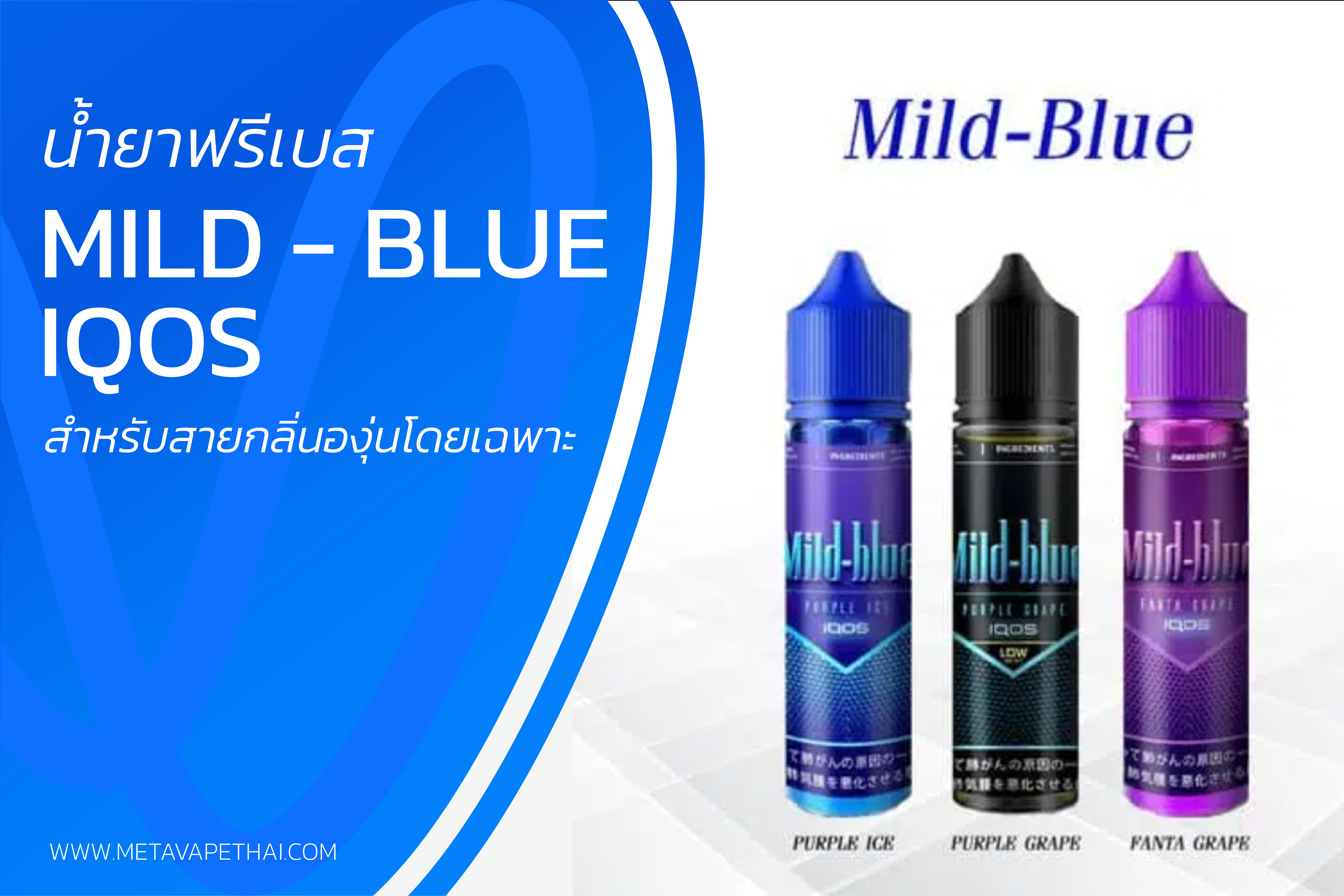 น้ำยาฟรีเบส Mild-blue IQOS สำหรับสายกลิ่นองุ่นโดยเฉพาะ