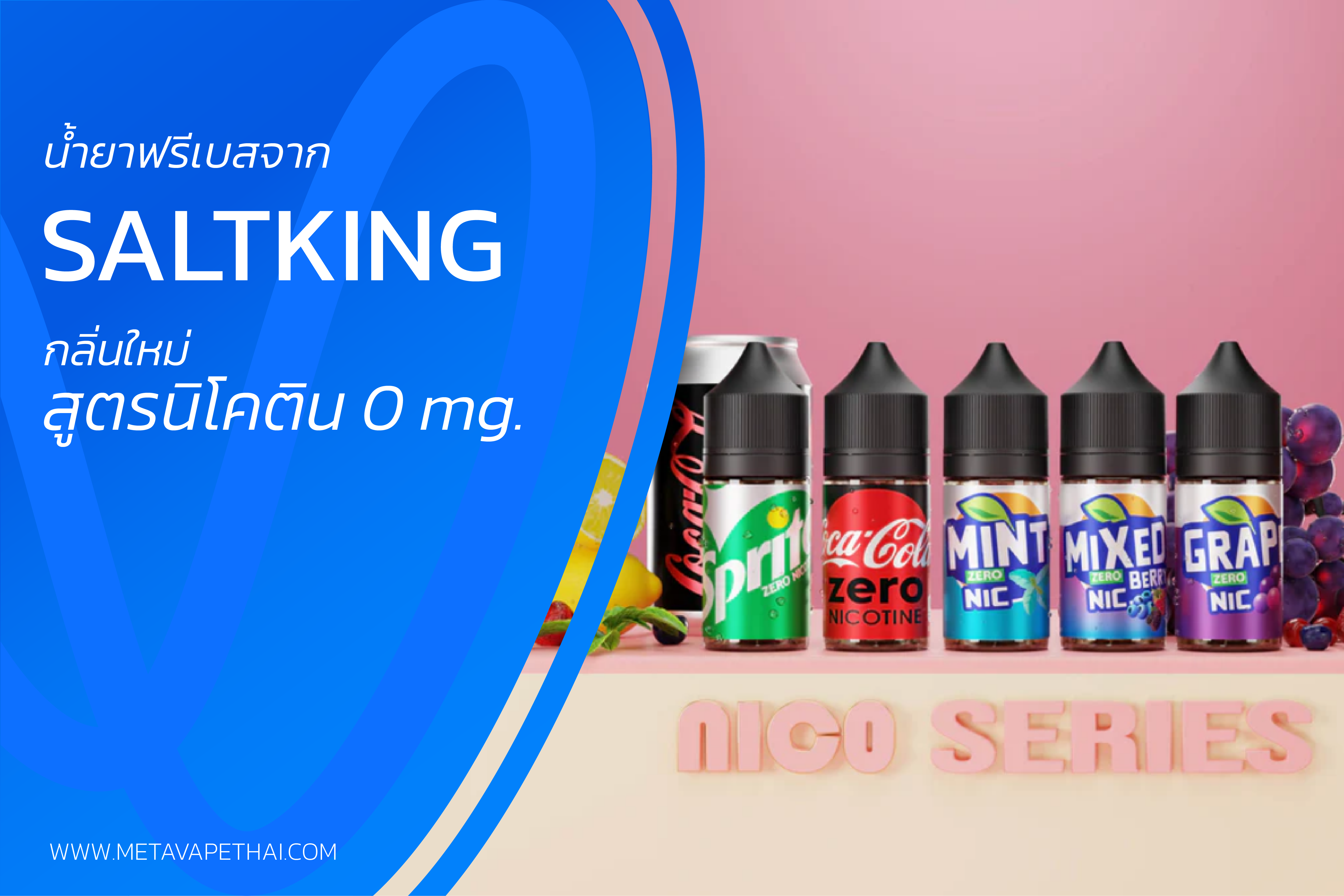 น้ำยาฟรีเบสจาก SaltKing กลิ่นใหม่ สูตรนิโคติน 0 mg.