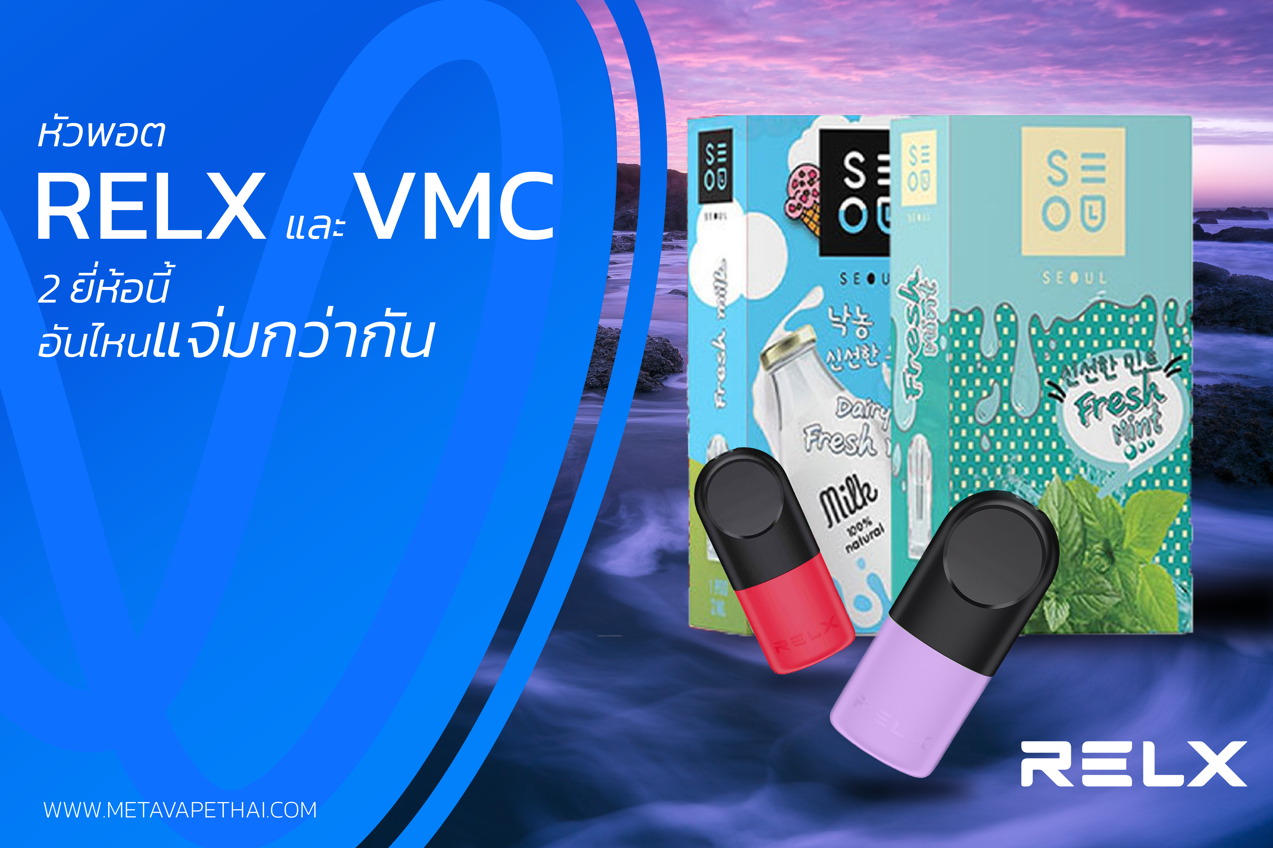 หัวพอต Relx กับ หัวพอต VMC 2 ยี่ห้อนี้ อันไหนแจ่มกว่ากัน