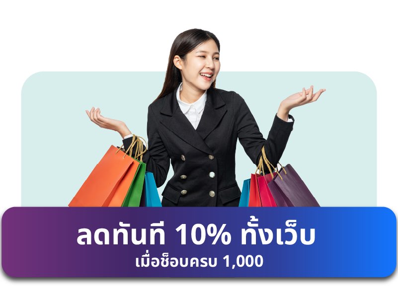 ลดทันที 10% ทั้งเว็บ เมื่อช็อปครบ 1000